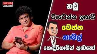 නඩු වැටෙන්න ලඟයි මෙන්න නාමල් කෙඳිරිගාමින් අඬනෝ | TALK WITH SUDATHTHA |