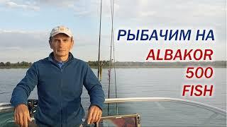 Рыбачим на катере Albakore 500 fish