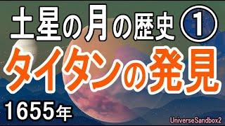 【土星の月の歴史】巨人の衛星 タイタンの発見・Saturn  Titan #01