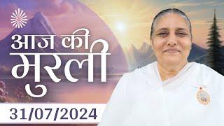 31 Jul 2024 आज की मुरली | Aaj ki Murli | Today's Murli | BK Murli | 31-7-24 - BK Usha Madhuban