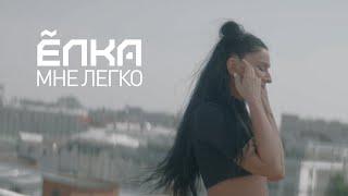 Ёлка - Мне легко (official video)