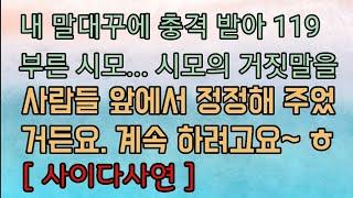 [핵사이다사연] 못된 시모가 저 때문에 충격 받아 응급실에 실려갔대요. 사이다사연 사이다썰 미즈넷사연 응징사연 반전사연 참교육사연 라디오사연 핵사이다사연