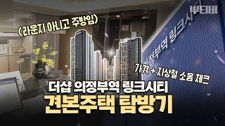 GTX-C 노선 도보권, 48층 초고층 신흥 랜드마크 될 더샵의정부역링크시티 모델하우스 탐방