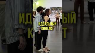 ИДЕАЛЬНЫЙ КОНТАКТ