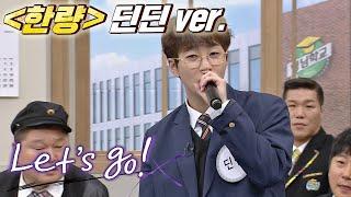 우주힙쟁이 프로듀서 딘딘(DinDin)의 리믹스 버전 〈한량〉 아는 형님(Knowing bros) 264회｜JTBC 210116 방송