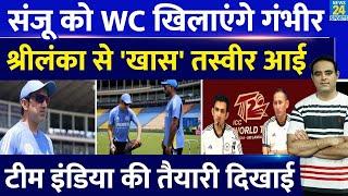 Big News: Sanju Samson खेलेंगे Team India के लिए 2026 T20 WC, Gautam Gambhir करेंगे मदद, मिला सुबूत