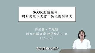 SQ3R閱讀策略：聰明閱讀原文書、英文期刊論文