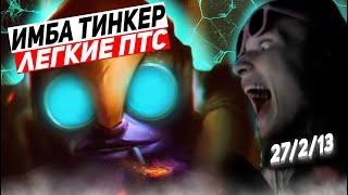 ИМБА ТИНКЕР УНИЧТОЖАЕТ ВСЕ ЧТО ДВИЖЕТСЯ!  ponyaaaa Dota 2