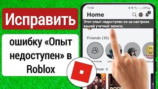 Исправить ошибку Roblox «Этот опыт недоступен из-за настроек вашей учетной записи» (проблема решена)