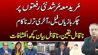 Al Qadir Trust Case | Imran and Bushra in the grip of law |  indescribable revelations || @News2u1