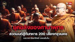 ยุคขลังของศานาพุทธสวดมนต์สู้กับทหาร 200 เสียกรุงมคธ #พระสิ้นคิด #หลวงตาสินทรัพย์