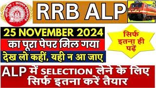 RRB ALP 25 NOV KA PAPER | RRB ALP CBT-1 QUESTION PAPER | RRB ALP MOCK PAPER 2024 |ALP PRATICE SET-06