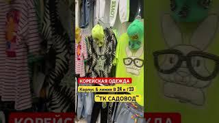 Корейская одежда садовод #корейская #садоводрынок