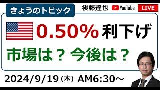 FOMC 0.5%利下げ／パウエルFRB議長会見は？／株価・為替は？（2024/9/19朝）