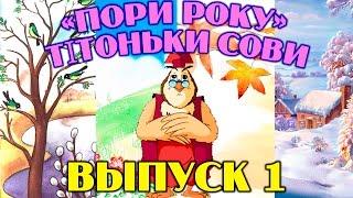 Пори року  тітоньки Сови  | Всі серії підряд | Збірник 1