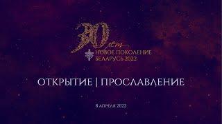 Конференция 2022 | Открытие - Прославление