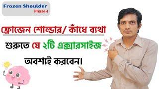 কাঁধে ব্যথার ব্যায়াম / Frozen shoulder pain relief exercises bangla / ফ্রোজেন সোল্ডার ব্যায়াম