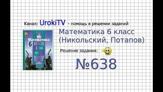 Задание №638 - Математика 6 класс (Никольский С.М., Потапов М.К.)