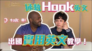 DTalk-拯救@helloiamhook 英文，出國實用英文教學！