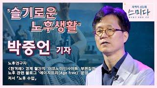 '슬기로운 노후생활' - 박중언 기자 │[사색의 공동체, 스미다 / 포항MBC 210427 방송]