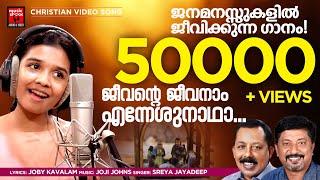 Jeevante Jeevanaam Enneshunadha | Sreya Jayadeep |New Christian Video Song | Joby Kavalam|Joji Johns