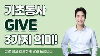 꼭 알아야 할 기초동사 GIVE의 3가지 뜻. 반드시 알아두세요!