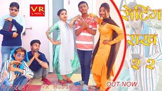 SANJU SUTHAR - SETING RAKH 2 - 2 l RAJASTHANI COMEDY SONG l FUNNY VIDEO l MY FAMILY COMEDY VIDEO