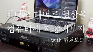 비디오테이프 영상을 컴퓨터에 저장해보자 VHS, 캡쳐보드 HD60 S, 비디오데크