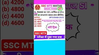 SSC MTS Question SSC MTS Math Question Simple Interest Short Trick #shorts 27