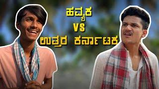 ಹವ್ಯಕ vs ಉತ್ತರ ಕರ್ನಾಟಕ | SURAJ DRAMAJUNIOR | SUMIT SANKOJI | Video#27