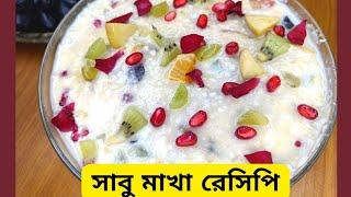 Sabu Makha | Sago | Sabudana with this no cook Bengali Recipe | Shivratri Special