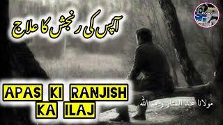 Apas ki ranjish ka ilaj|Motivational byan