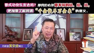 要成功快乐发达吗？那我们必须要不停的给、给、给，更加要了解何谓“千金散尽万金来”的意义。