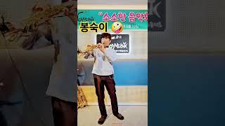 봉숙이  #장미여관 #음악은봉 #소프라노색소폰 #조이뮤직 개업연주