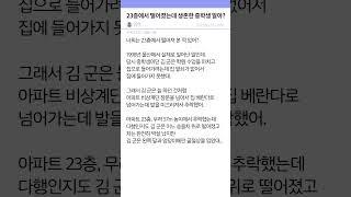 23층에서 떨어졌는데 생존한 중학생 알아?