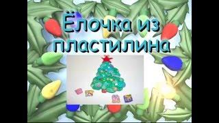 Новогодняя поделка - елка из пластилина