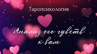 АНАЛИЗ ЧУВСТВ И ЭМОЦИЙ ЧЕЛОВЕКА К ВАМ. Расклад на один вариант