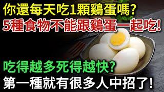 你還在每天吃一顆雞蛋嗎？這5種食物千萬不能跟雞蛋一起吃！第1種很多人就中招了！醫生提醒：別不當一回事，小心吃出病來 |健康Talks|鷄蛋|健康飲食|飲食健康|飲食禁忌|食物相剋|中醫養生