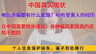 电信诈骗都有什么套路，听听受害人的经历，在中国需要格外谨慎，各种骗局套路真的是防不胜防，个人信息保护缺失，骗子到处横行