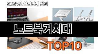 2024 가장 인기 있는 노트북거치대 추천 BEST10