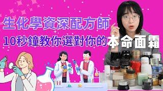 【專業配方師教你10秒鐘選對最適合你的面霜】專業生物化學背景，多年從業敬業，深入淺出講解面霜與複製