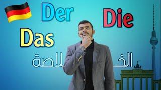 أدوات التعريف Der Die Das (خلاصة الكلام)  (3)