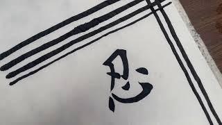 How to Warm Up for Chinese Calligraphy and Painting + How to Write Chinese Word for Tolerance