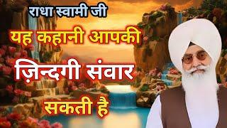 इस साखी से आपको बहुत कुछ सिखाने को मिलेगा । Radha Soami Sakhi ।राधा स्वामी साखी