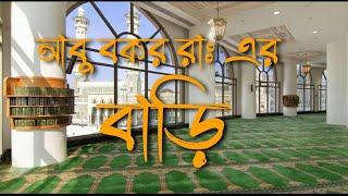 যেখানে হযরত আবু বকর সিদ্দিক রাঃ এর বাড়ি ছিল || Makkah ||