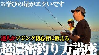 アジング初心者と一緒に学ぶ“技術講座”本当にアジングが上手くなる、達人の技を教えます。