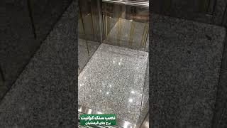 اجرای و نصب سنگ گرانیت نهبندان در تهرانپارس ۰۹۱۰۲۱۴۲۰۳۳