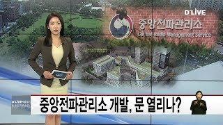 송파_중앙전파관리소 개발, 문 열리나?(서울경기케이블TV뉴스)