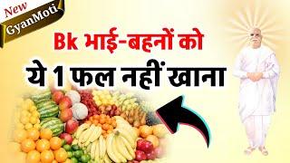 28 Aug/ Aaj ka Gyanmoti/ bk को कौन सा फल नहीं खाना / Bk Vijay/Avyakt Murli/murli