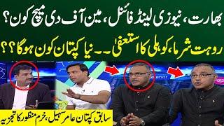 Ind vs Nz | Rohit Sharma Resignation | Who Will Be the New Captain of india | Aamir Sohail